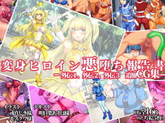 変身ヒロイン悪堕ち報告書 -外伝1、外伝2、外伝3、追加CG集‐ [ドダメ屋さん]