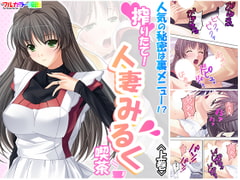 人気の秘密は裏メニュー!?搾りたて!人妻みるく喫茶 上巻 [悶々堂]