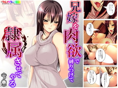 兄嫁を肉欲で縛りつけて隷属させてやる 下巻 [アロマコミック]