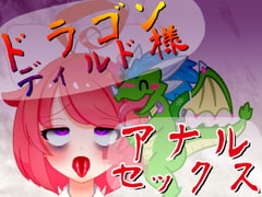 【オリジン】ドラゴンディルド様とアナルセックスする真園あきらその1 [ばいばいりせい!]