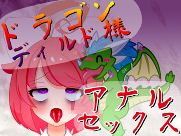 【オリジン】ドラゴンディルド様とアナルセックスする真園あきらその1 [ばいばいりせい!]