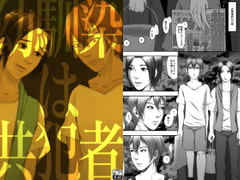 幼馴染は共犯者―秘密の共有 [性癖チャンポン]