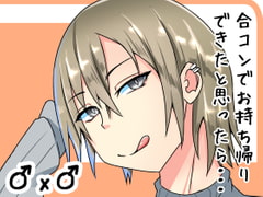 合コンでお持ち帰りしたらドSの男だった話 [やつあたり]