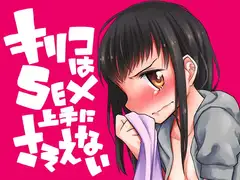 キリコはSEX上手にさそえない