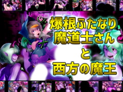 爆根ふたなり魔道士さんと西方の魔王 [惑星kaim]