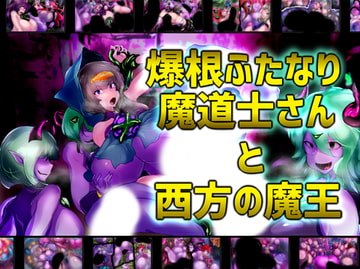 爆根ふたなり魔道士さんと西方の魔王 [惑星kaim]