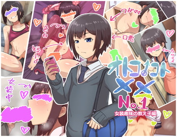 オトコノコト×× No.1～女装趣味の教え子編～ [ハグルマロクロ]