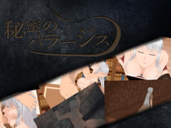 秘蜜のパラージス [ココラトリ]