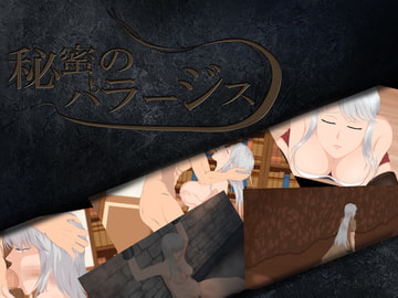 秘蜜のパラージス [ココラトリ]