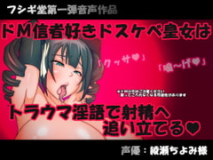 ドМ信者好きドスケベ皇女はトラウマ淫語で射精へ追い立てる [フシギ堂]