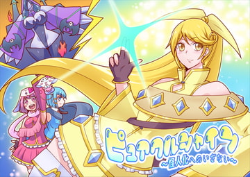 ピュアクルシャイン～怪人化へのいざない～ [ALLOWS]