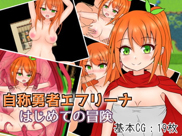 自称勇者エフリーナ～はじめての冒険～ [しるきりばーど]
