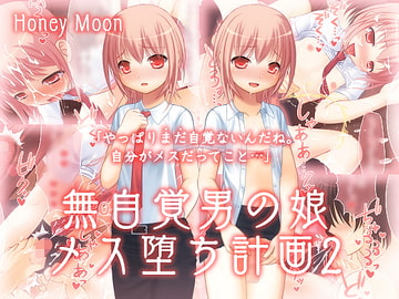 無自覚男の娘メス堕ち計画2 [honey moon]