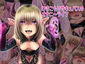 ひきこもりサキュバスのオナニーライフ [孤高の穀潰し]