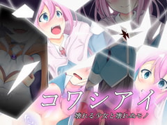 コワシアイ -壊れる少女と壊れぬモノ- [天パ屋さん]