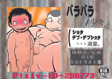 バラバラ少々 [バラバラ]