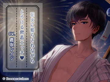 花火に照らされながら、とろける密着エッチ [Dreamcatchers]