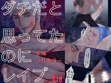 ダチだと思ってたのにレ○プ [Paramour]