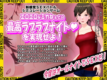 エロエロなミカねぇとの最高ラブラブナイトを実現せよ! [インサイド・アウト]