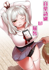 音葉詩織の屈辱 [ハニカムの遊技場]