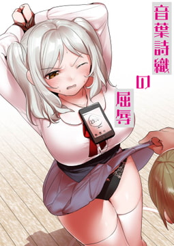 音葉詩織の屈辱 [ハニカムの遊技場]