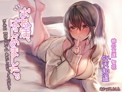 おね活、はじめました。～きみの『はじめて』あたしにちょうだい?～ [あまつぶしとしと]