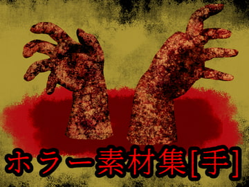 ホラー素材集[手] [ART111]
