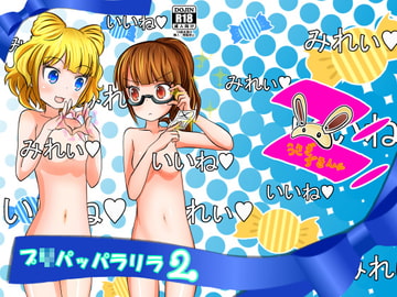 プ●パッパラリラ2 [うさぎずきん]