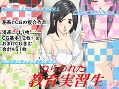 ねらわれた教育実習性 [アイス]