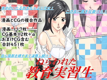 ねらわれた教育実習性 [アイス]