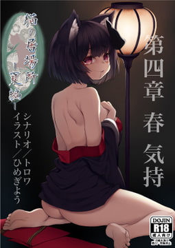 猫の居場所 -夏編- 第四章 春 気持 単話版 [黄色の狐花]