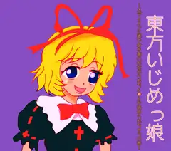 東方いじめっ娘-メディスンに毒で命を奪われながらおちん●ん舐められちゃうの巻-