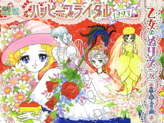 乙女のぬりえ・28「ハッピーブライダル1993」 [森の夢企画]