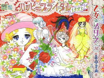 乙女のぬりえ・28「ハッピーブライダル1993」 [森の夢企画]