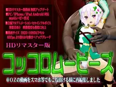 [スマホ対応]コッコロムービーズHDリマスター版