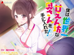 僕は世界一甘えん坊な奥さんを手にいれた!【KU100】 [知恵の実]