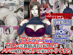 【フルカラー版】怪しい宗教勧誘おばさんがパパの紹介でボクの家にやってきた [ちょっとB専]