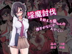 淫魔討伐を終えた葵ちゃんの様子がなにかおかしい [あまね堂]