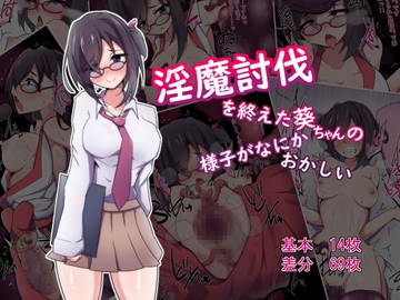 淫魔討伐を終えた葵ちゃんの様子がなにかおかしい [あまね堂]