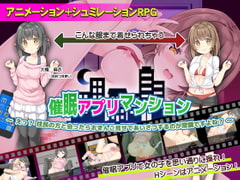 催○アプリマンション ～えっ? 住民の方と会ったら、おまんこ見せてあいさつするのが常識ですよね?～ [高温注意]