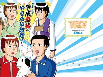 元気モリモリッ! 平成最後のやりたい放題!～The Iikagen～ [AQUA]