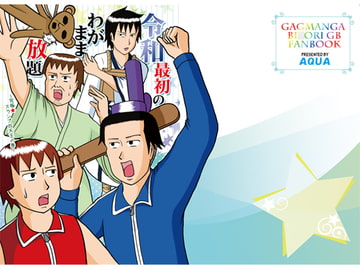 令和最初のわがまま放題 ～究極★スランプ四天王の巻～ [AQUA]