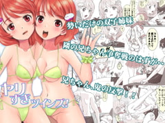 ヤリすぎツインズ! [はととむぎ]