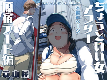 ちょうどいい女アフター 原宿デート編 [茸山屋]