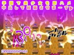 学園で美少女を即ハメ 中出しで妊娠させまーす!