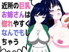 近所の巨乳お姉さんは惚れやすくなんでもしちゃう [山脈バナナ]