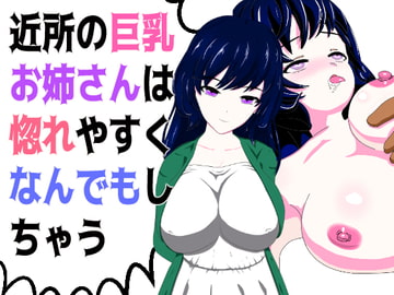 近所の巨乳お姉さんは惚れやすくなんでもしちゃう [山脈バナナ]