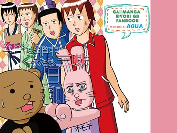 年がら年中ぐうたら三昧日和 [AQUA]