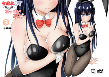 女体化DTとおっぱいJD!【分冊版】3話 [明 aki]
