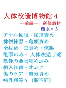 人体改造博物館4ー前編ー [gooneone]